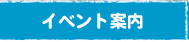 イベント案内