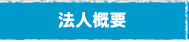 ＮＰＯ法人輝け中島法人概要