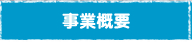 ＮＰＯ法人輝け中島の事業概要